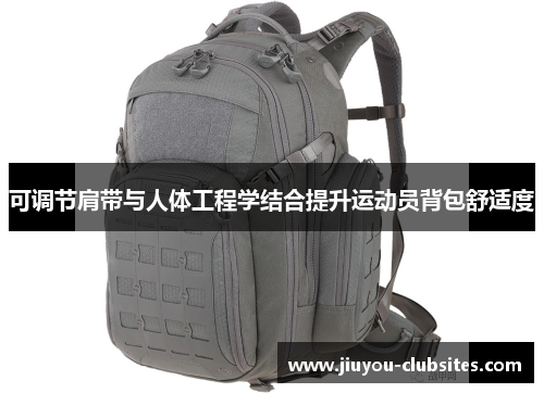 可调节肩带与人体工程学结合提升运动员背包舒适度