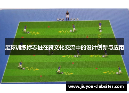 足球训练标志桩在跨文化交流中的设计创新与应用