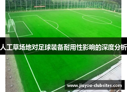人工草场地对足球装备耐用性影响的深度分析