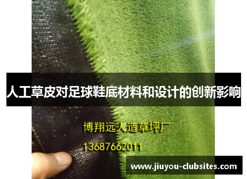 人工草皮对足球鞋底材料和设计的创新影响