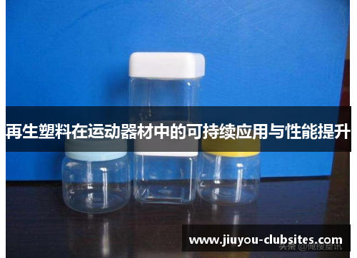 再生塑料在运动器材中的可持续应用与性能提升