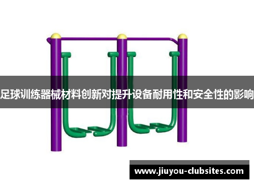 足球训练器械材料创新对提升设备耐用性和安全性的影响