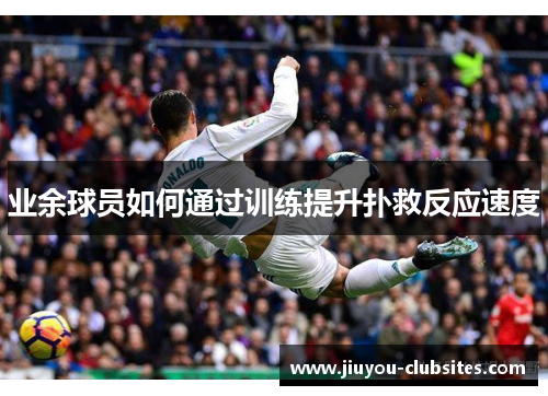 业余球员如何通过训练提升扑救反应速度