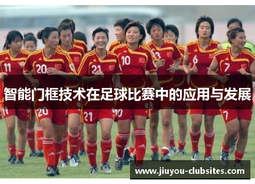 智能门框技术在足球比赛中的应用与发展